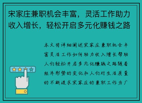宋家庄兼职机会丰富，灵活工作助力收入增长，轻松开启多元化赚钱之路