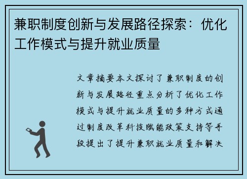兼职制度创新与发展路径探索：优化工作模式与提升就业质量