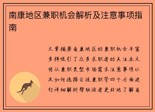 南康地区兼职机会解析及注意事项指南