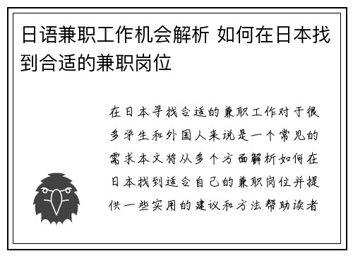 日语兼职工作机会解析 如何在日本找到合适的兼职岗位