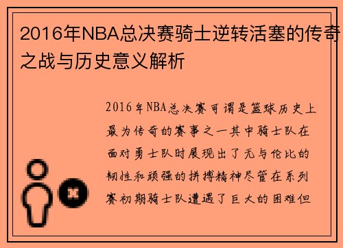 2016年NBA总决赛骑士逆转活塞的传奇之战与历史意义解析