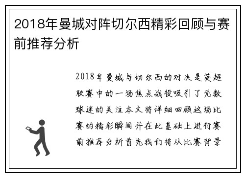 2018年曼城对阵切尔西精彩回顾与赛前推荐分析