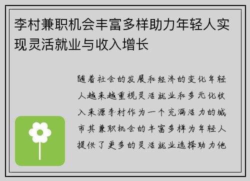 李村兼职机会丰富多样助力年轻人实现灵活就业与收入增长