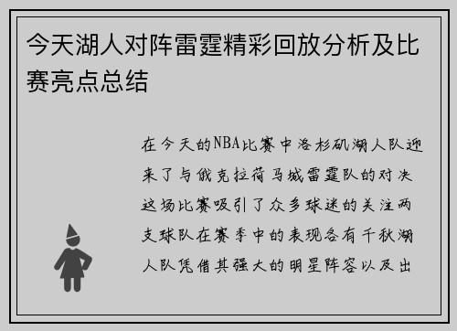 今天湖人对阵雷霆精彩回放分析及比赛亮点总结
