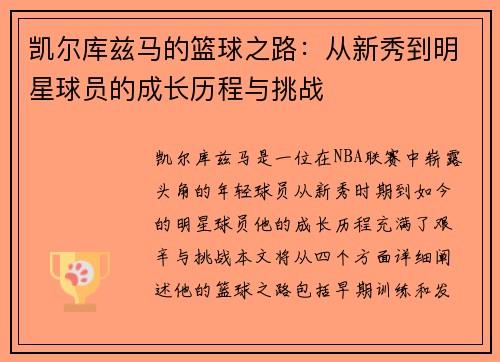 凯尔库兹马的篮球之路：从新秀到明星球员的成长历程与挑战