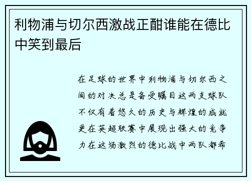 利物浦与切尔西激战正酣谁能在德比中笑到最后