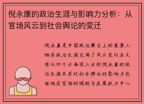 倪永康的政治生涯与影响力分析：从官场风云到社会舆论的变迁