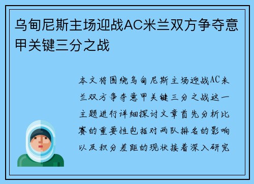 乌甸尼斯主场迎战AC米兰双方争夺意甲关键三分之战