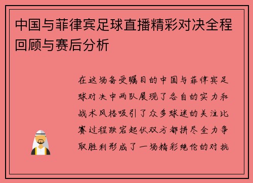 中国与菲律宾足球直播精彩对决全程回顾与赛后分析