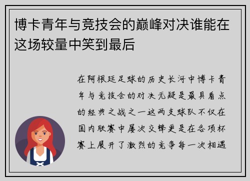 博卡青年与竞技会的巅峰对决谁能在这场较量中笑到最后
