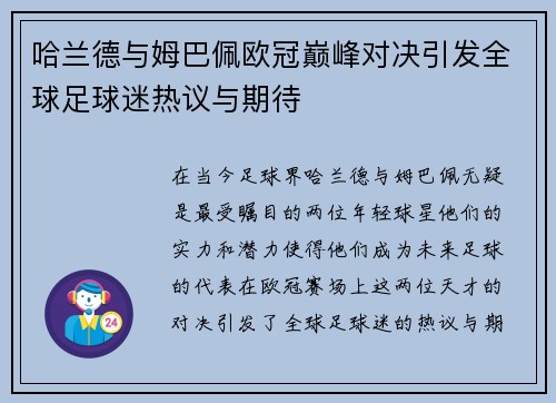 哈兰德与姆巴佩欧冠巅峰对决引发全球足球迷热议与期待