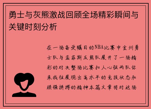 勇士与灰熊激战回顾全场精彩瞬间与关键时刻分析