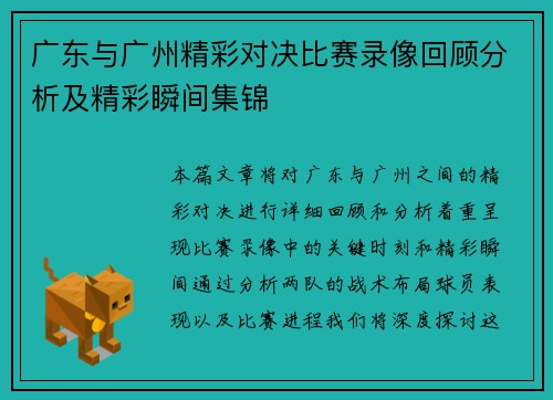 广东与广州精彩对决比赛录像回顾分析及精彩瞬间集锦