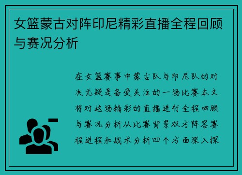 女篮蒙古对阵印尼精彩直播全程回顾与赛况分析