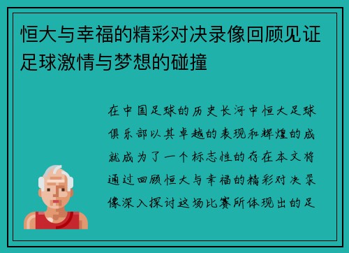 恒大与幸福的精彩对决录像回顾见证足球激情与梦想的碰撞