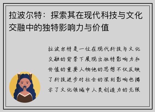 拉波尔特：探索其在现代科技与文化交融中的独特影响力与价值