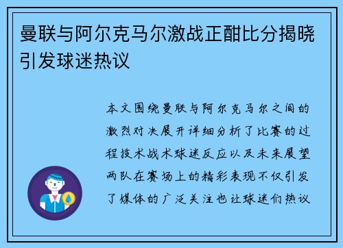 曼联与阿尔克马尔激战正酣比分揭晓引发球迷热议