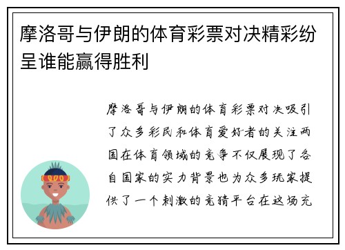 摩洛哥与伊朗的体育彩票对决精彩纷呈谁能赢得胜利