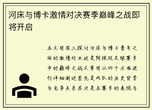 河床与博卡激情对决赛季巅峰之战即将开启