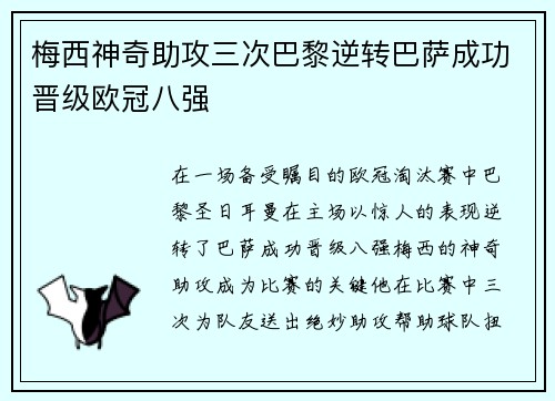 梅西神奇助攻三次巴黎逆转巴萨成功晋级欧冠八强