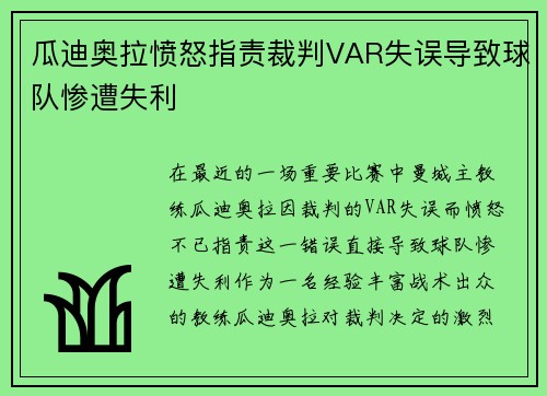 瓜迪奥拉愤怒指责裁判VAR失误导致球队惨遭失利