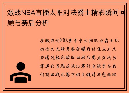 激战NBA直播太阳对决爵士精彩瞬间回顾与赛后分析
