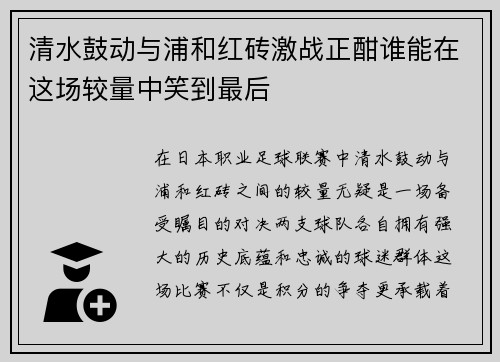 清水鼓动与浦和红砖激战正酣谁能在这场较量中笑到最后