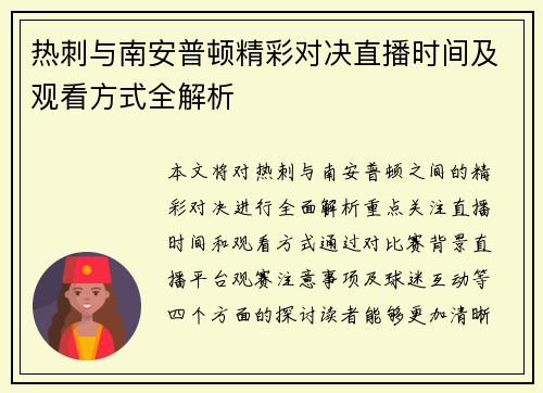 热刺与南安普顿精彩对决直播时间及观看方式全解析