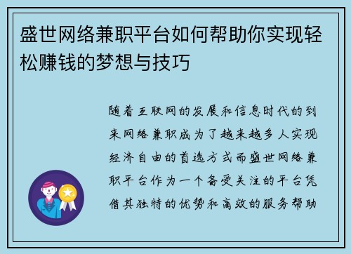 盛世网络兼职平台如何帮助你实现轻松赚钱的梦想与技巧