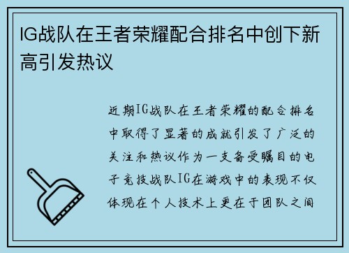 IG战队在王者荣耀配合排名中创下新高引发热议