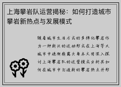 上海攀岩队运营揭秘：如何打造城市攀岩新热点与发展模式