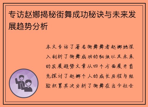 专访赵娜揭秘街舞成功秘诀与未来发展趋势分析