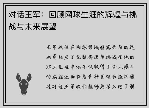 对话王军：回顾网球生涯的辉煌与挑战与未来展望