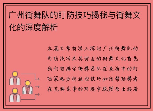 广州街舞队的盯防技巧揭秘与街舞文化的深度解析