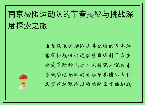 南京极限运动队的节奏揭秘与挑战深度探索之旅