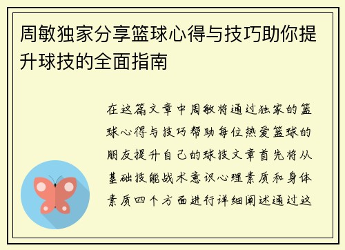 周敏独家分享篮球心得与技巧助你提升球技的全面指南