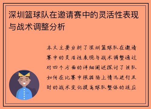 深圳篮球队在邀请赛中的灵活性表现与战术调整分析