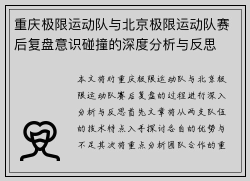 重庆极限运动队与北京极限运动队赛后复盘意识碰撞的深度分析与反思