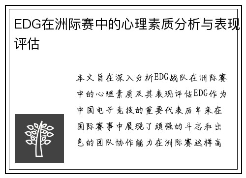 EDG在洲际赛中的心理素质分析与表现评估