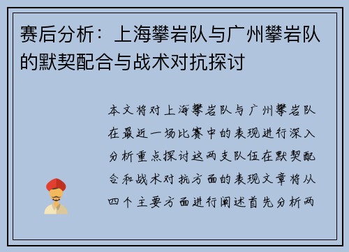 赛后分析：上海攀岩队与广州攀岩队的默契配合与战术对抗探讨