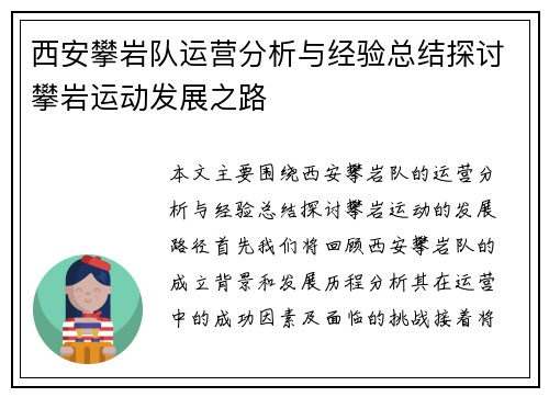 西安攀岩队运营分析与经验总结探讨攀岩运动发展之路