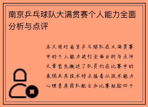 南京乒乓球队大满贯赛个人能力全面分析与点评