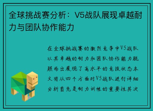 全球挑战赛分析：V5战队展现卓越耐力与团队协作能力