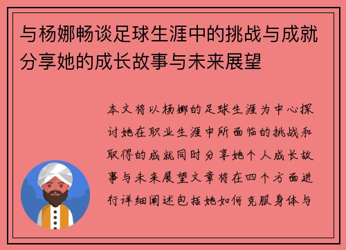 与杨娜畅谈足球生涯中的挑战与成就分享她的成长故事与未来展望