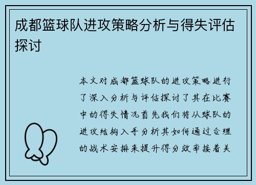 成都篮球队进攻策略分析与得失评估探讨