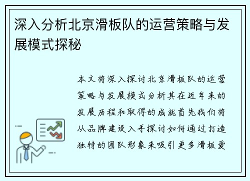 深入分析北京滑板队的运营策略与发展模式探秘