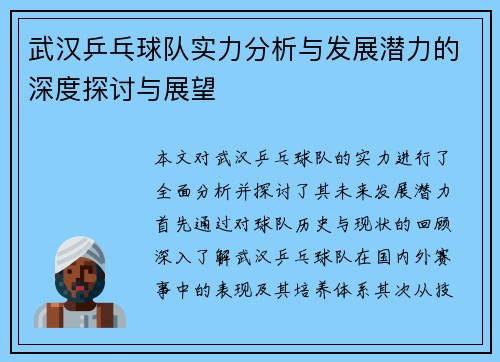 武汉乒乓球队实力分析与发展潜力的深度探讨与展望