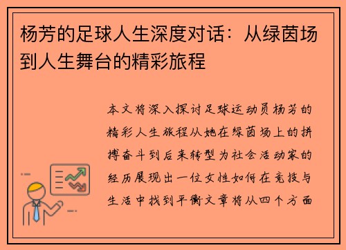 杨芳的足球人生深度对话：从绿茵场到人生舞台的精彩旅程