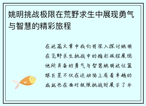 姚明挑战极限在荒野求生中展现勇气与智慧的精彩旅程