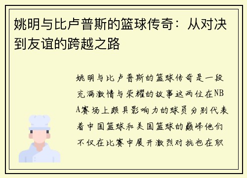 姚明与比卢普斯的篮球传奇：从对决到友谊的跨越之路